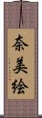 奈美絵 Scroll