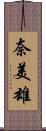 奈美雄 Scroll