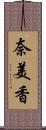 奈美香 Scroll