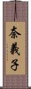 奈義子 Scroll