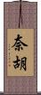 奈胡 Scroll