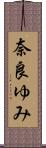 奈良ゆみ Scroll