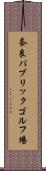 奈良パブリックゴルフ場 Scroll