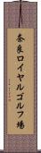 奈良ロイヤルゴルフ場 Scroll
