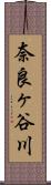 奈良ヶ谷川 Scroll