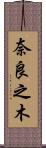 奈良之木 Scroll