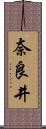 奈良井 Scroll