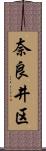 奈良井区 Scroll