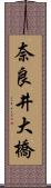 奈良井大橋 Scroll