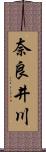 奈良井川 Scroll