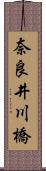 奈良井川橋 Scroll