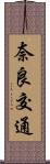 奈良交通 Scroll
