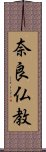 奈良仏教 Scroll