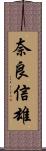 奈良信雄 Scroll