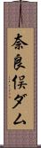 奈良俣ダム Scroll