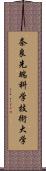 奈良先端科学技術大学 Scroll