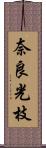 奈良光枝 Scroll