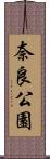 奈良公園 Scroll