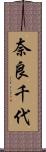 奈良千代 Scroll