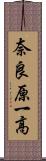 奈良原一高 Scroll