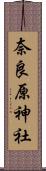 奈良原神社 Scroll