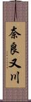 奈良又川 Scroll