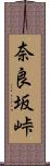 奈良坂峠 Scroll