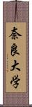 奈良大学 Scroll