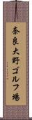 奈良大野ゴルフ場 Scroll