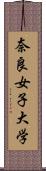 奈良女子大学 Scroll