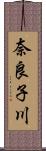 奈良子川 Scroll