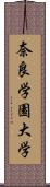 奈良学園大学 Scroll