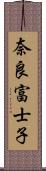 奈良富士子 Scroll