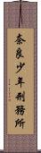 奈良少年刑務所 Scroll