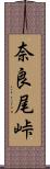 奈良尾峠 Scroll