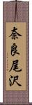 奈良尾沢 Scroll