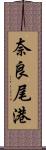奈良尾港 Scroll