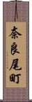 奈良尾町 Scroll
