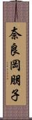 奈良岡朋子 Scroll