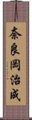 奈良岡治成 Scroll