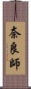 奈良師 Scroll