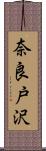 奈良戸沢 Scroll