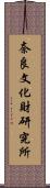 奈良文化財研究所 Scroll