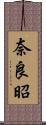 奈良昭 Scroll