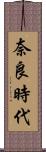 奈良時代 Scroll