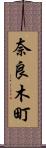 奈良木町 Scroll
