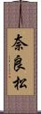 奈良松 Scroll