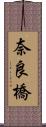奈良橋 Scroll