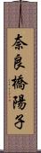 奈良橋陽子 Scroll