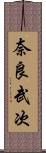 奈良武次 Scroll